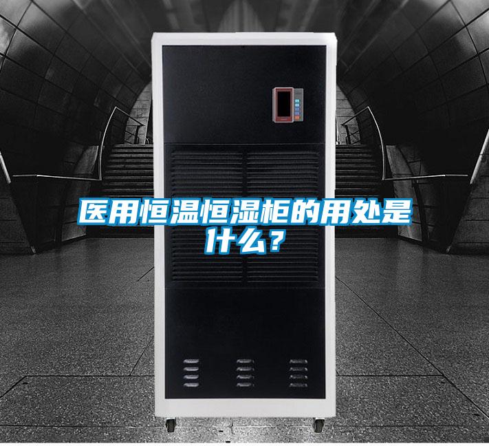 醫(yī)用恒溫恒濕柜的用處是什么？
