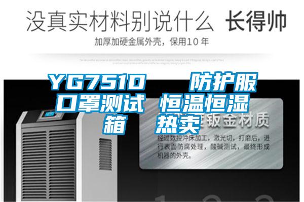 YG751D 防護服口罩測試 恒溫恒濕箱 熱賣