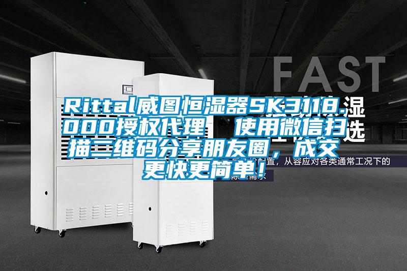 Rittal威圖恒濕器SK3118.000授權(quán)代理  使用微信掃描二維碼分享朋友圈，成交更快更簡單！