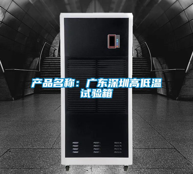 產(chǎn)品名稱:廣東深圳高低溫試驗(yàn)箱
