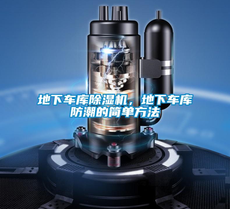 地下車庫除濕機，地下車庫防潮的簡單方法