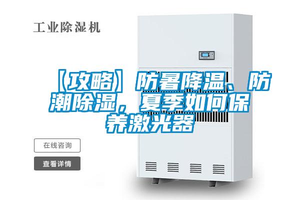 【攻略】防暑降溫、防潮除濕，夏季如何保養(yǎng)激光器