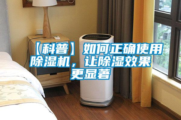 【科普】如何正確使用除濕機，讓除濕效果更顯著
