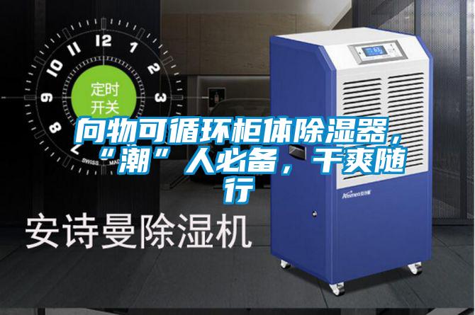 向物可循環(huán)柜體除濕器，“潮”人必備，干爽隨行