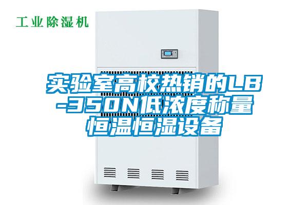 實(shí)驗(yàn)室高校熱銷(xiāo)的LB-350N低濃度稱(chēng)量恒溫恒濕設(shè)備