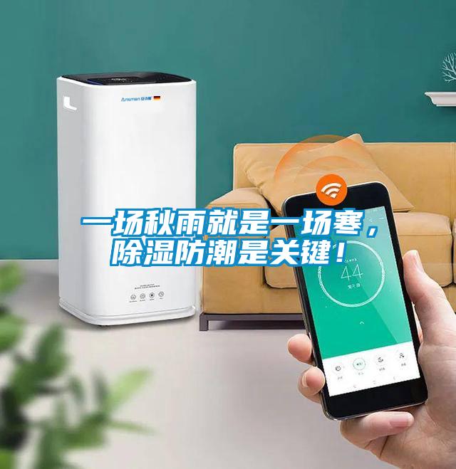 一場(chǎng)秋雨就是一場(chǎng)寒，除濕防潮是關(guān)鍵！