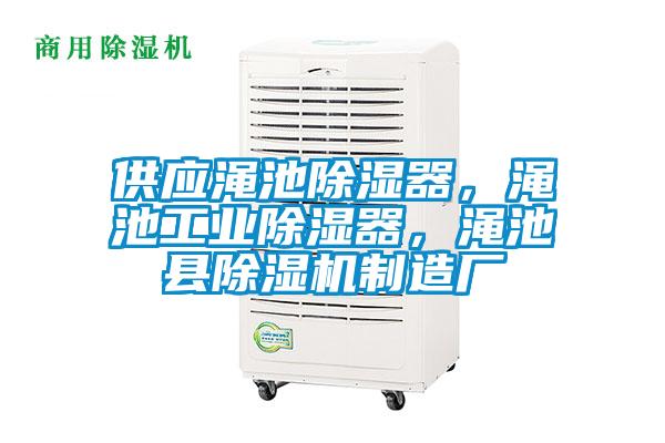 供應(yīng)澠池除濕器，澠池工業(yè)除濕器，澠池縣除濕機(jī)制造廠