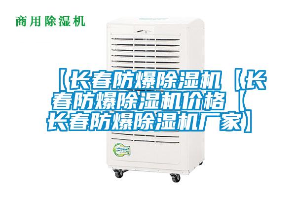【長春防爆除濕機(jī)【長春防爆除濕機(jī)價格【長春防爆除濕機(jī)廠家】