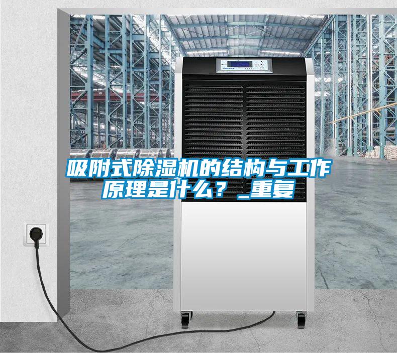 吸附式除濕機(jī)的結(jié)構(gòu)與工作原理是什么？_重復(fù)