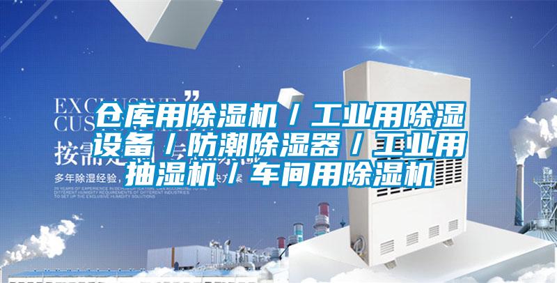 倉(cāng)庫(kù)用除濕機(jī)／工業(yè)用除濕設(shè)備／防潮除濕器／工業(yè)用抽濕機(jī)／車間用除濕機(jī)