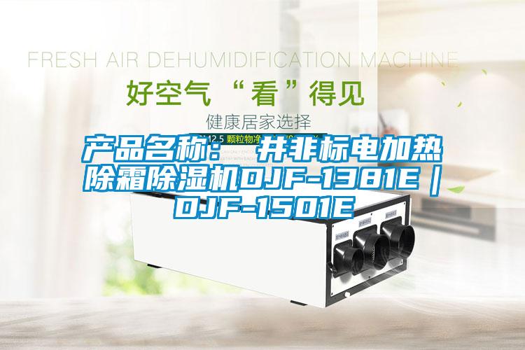 產(chǎn)品名稱：東井非標電加熱除霜除濕機DJF-1381E｜DJF-1501E