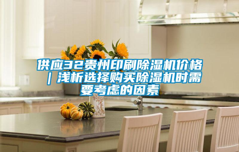 供應(yīng)32貴州印刷除濕機(jī)價(jià)格｜淺析選擇購買除濕機(jī)時需要考慮的因素
