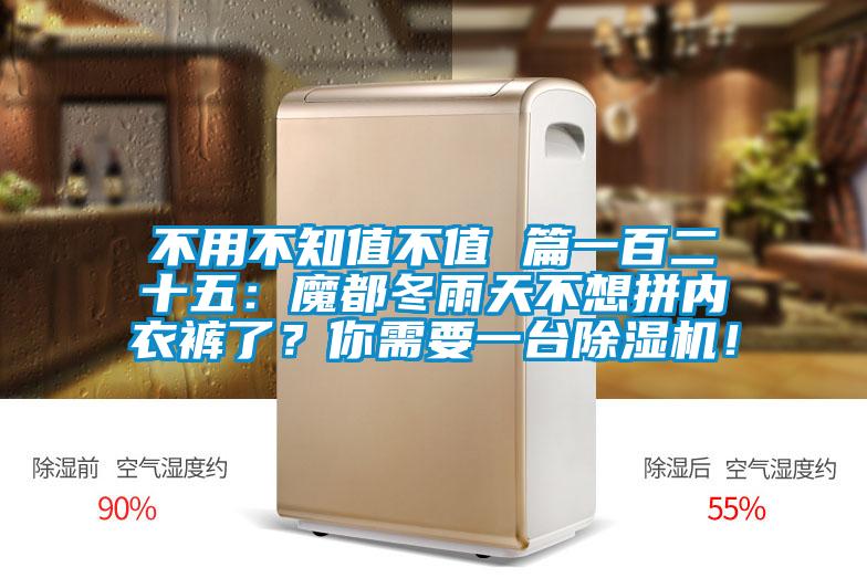 不用不知值不值 篇一百二十五：魔都冬雨天不想拼內(nèi)衣褲了？你需要一臺(tái)除濕機(jī)！