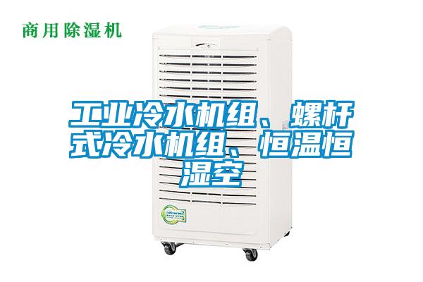 工業(yè)冷水機組、螺桿式冷水機組、恒溫恒濕空