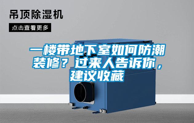 一樓帶地下室如何防潮裝修？過(guò)來(lái)人告訴你，建議收藏