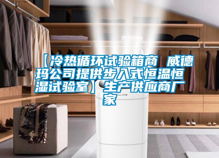 【冷熱循環(huán)試驗(yàn)箱商 威德瑪公司提供步入式恒溫恒濕試驗(yàn)室】生產(chǎn)供應(yīng)商廠家