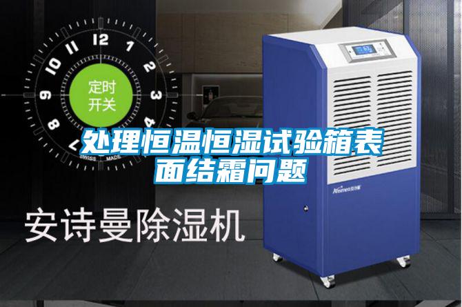 處理恒溫恒濕試驗(yàn)箱表面結(jié)霜問題