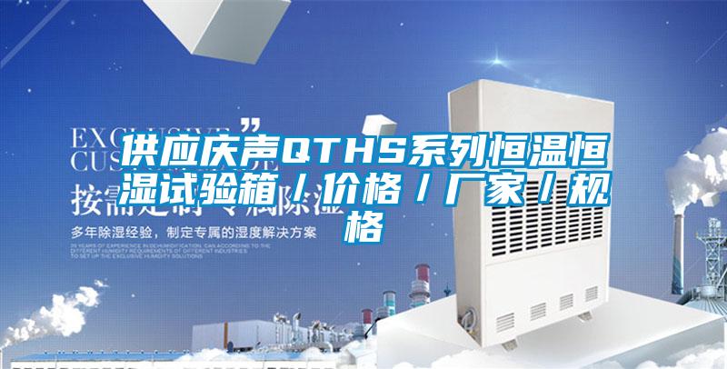 供應慶聲QTHS系列恒溫恒濕試驗箱／價格／廠家／規(guī)格