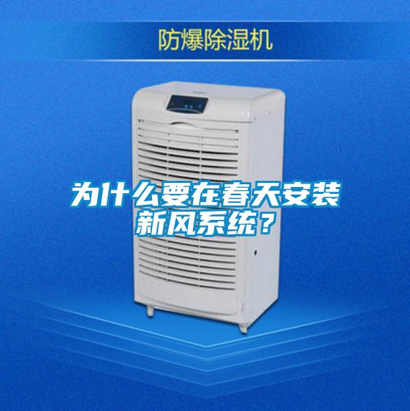 為什么要在春天安裝新風(fēng)系統(tǒng)？