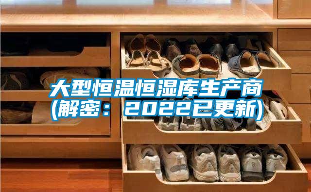 大型恒溫恒濕庫(kù)生產(chǎn)商(解密:2022已更新)