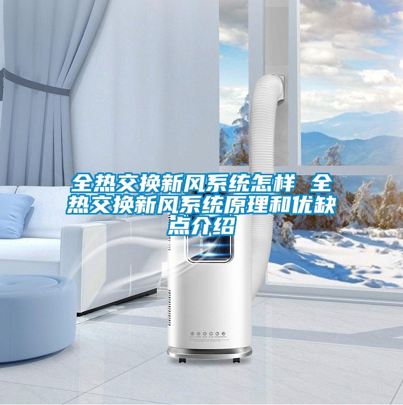 全熱交換新風(fēng)系統(tǒng)怎樣 全熱交換新風(fēng)系統(tǒng)原理和優(yōu)缺點介紹