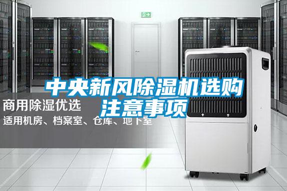 中央新風(fēng)除濕機(jī)選購注意事項(xiàng)