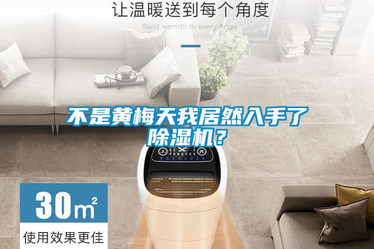 不是黃梅天我居然入手了除濕機？