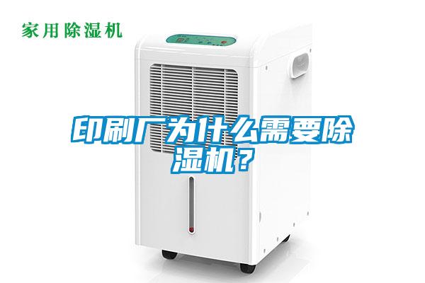 印刷廠為什么需要除濕機？