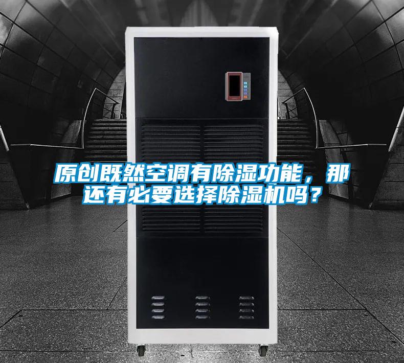 原創(chuàng)既然空調(diào)有除濕功能，那還有必要選擇除濕機(jī)嗎？