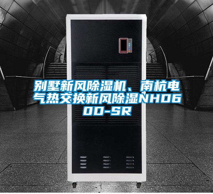 別墅新風(fēng)除濕機、南杭電氣熱交換新風(fēng)除濕NHD60D-SR