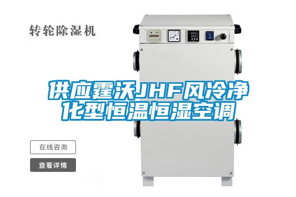 供應(yīng)霆沃JHF風冷凈化型恒溫恒濕空調(diào)