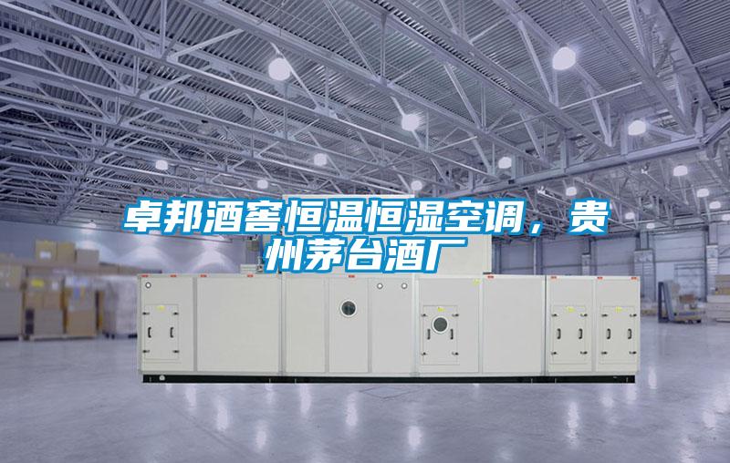 卓邦酒窖恒溫恒濕空調(diào),貴州茅臺酒廠