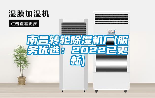 南昌轉(zhuǎn)輪除濕機(jī)廠(服務(wù)優(yōu)選:2022已更新)