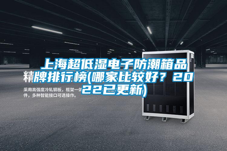 上海超低濕電子防潮箱品牌排行榜(哪家比較好？2022已更新)