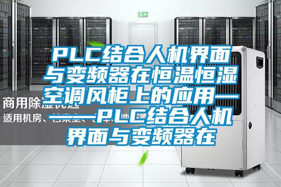 PLC結(jié)合人機界面與變頻器在恒溫恒濕空調(diào)風柜上的應用———PLC結(jié)合人機界面與變頻器在