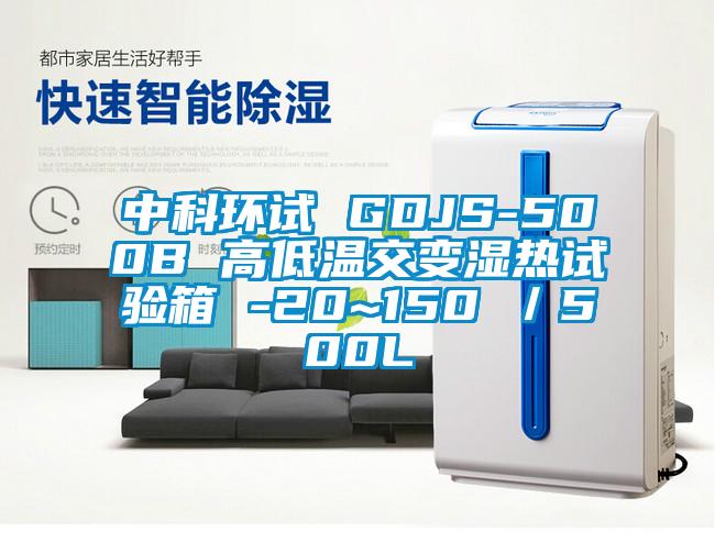 中科環(huán)試 GDJS-500B 高低溫交變濕熱試驗箱 -20~150℃/500L