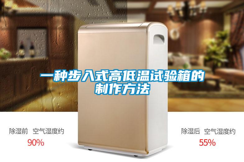 一種步入式高低溫試驗箱的制作方法