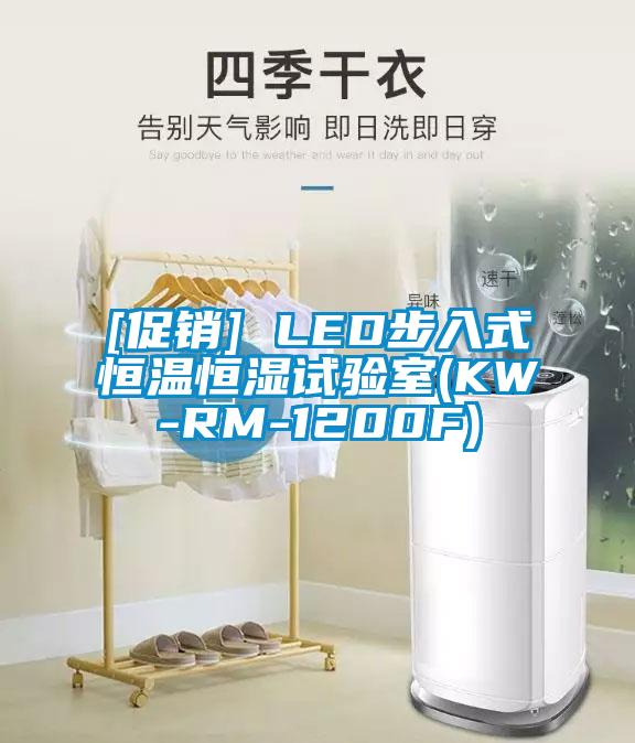 [促銷(xiāo)] LED步入式恒溫恒濕試驗(yàn)室(KW-RM-1200F)