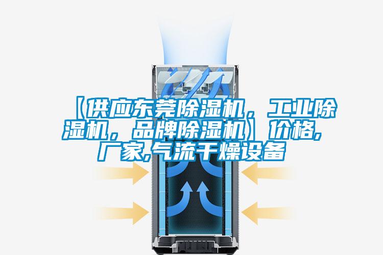 【供應(yīng)東莞除濕機(jī)，工業(yè)除濕機(jī)，品牌除濕機(jī)】?jī)r(jià)格,廠家,氣流干燥設(shè)備