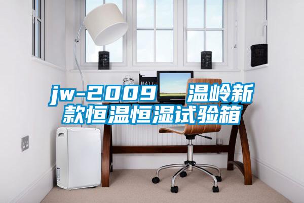 jw-2009 溫嶺新款恒溫恒濕試驗(yàn)箱