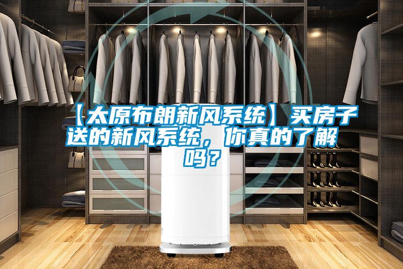 【太原布朗新風(fēng)系統(tǒng)】買房子送的新風(fēng)系統(tǒng)，你真的了解嗎？