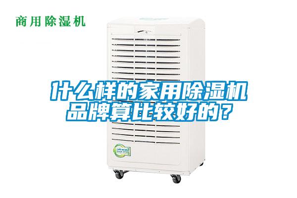 什么樣的家用除濕機(jī)品牌算比較好的？