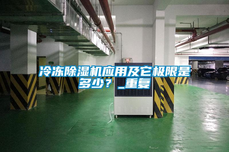 冷凍除濕機應(yīng)用及它極限是多少？_重復(fù)