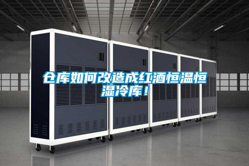 倉(cāng)庫(kù)如何改造成紅酒恒溫恒濕冷庫(kù)！