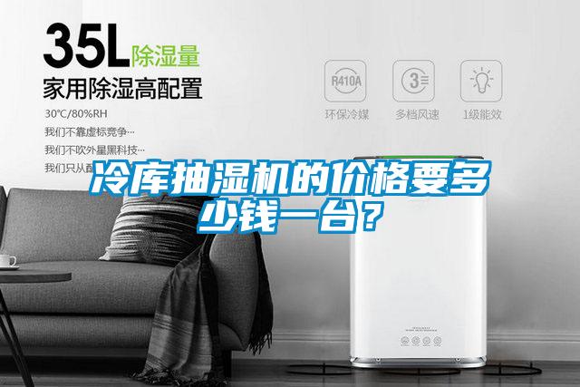冷庫抽濕機的價格要多少錢一臺？
