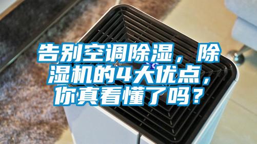 告別空調(diào)除濕，除濕機(jī)的4大優(yōu)點(diǎn)，你真看懂了嗎？