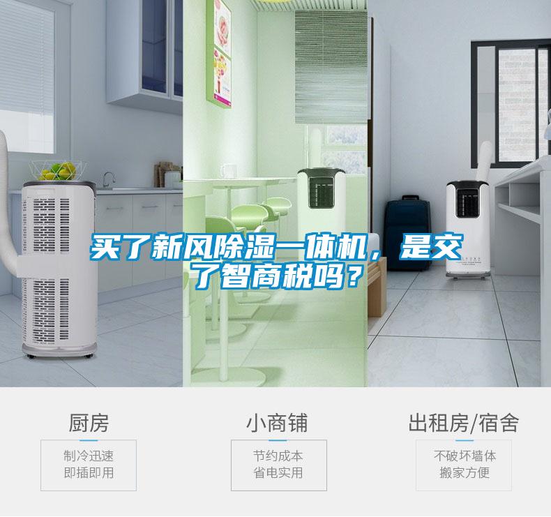 買了新風(fēng)除濕一體機(jī)，是交了智商稅嗎？