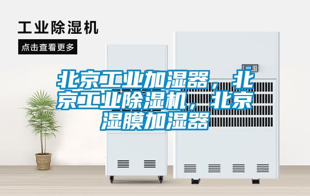北京工業(yè)加濕器，北京工業(yè)除濕機(jī)，北京濕膜加濕器