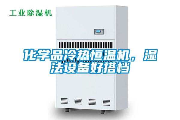化學(xué)品冷熱恒溫機，濕法設(shè)備好搭檔