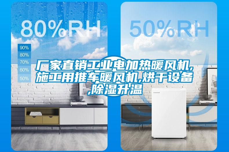 廠家直銷(xiāo)工業(yè)電加熱暖風(fēng)機(jī),施工用推車(chē)暖風(fēng)機(jī),烘干設(shè)備,除濕升溫